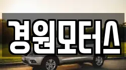 경원모터스