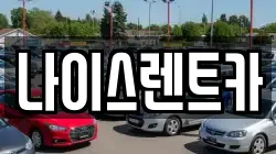 인천 미추홀구 도화동 렌트카,단기렌트카,장기렌트카,중고차,중고차매매,중고차매입