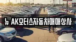 뉴 AK모터스자동차매매상사