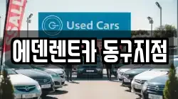에덴렌트카 동구지점