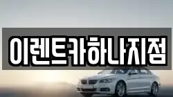 이렌트카하나지점