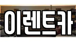 이렌트카