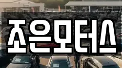 조은모터스