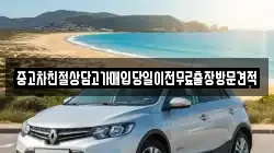 중고차친절상담고가매입당일이전무료출장방문견적