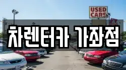 차렌터카 가좌점