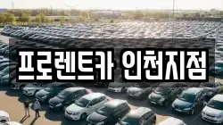 프로렌트카 인천지점