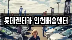 인천 미추홀구 문학동 렌트카,단기렌트카,장기렌트카,중고차,중고차매매,중고차매입