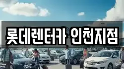 롯데렌터카 인천지점
