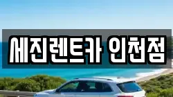 세진렌트카 인천점