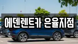 에덴렌트카 은율지점