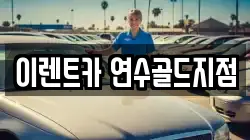 이렌트카 연수골드지점