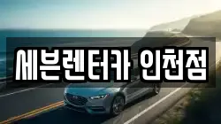 인천 미추홀구 렌트카,단기렌트카,장기렌트카,중고차,중고차매매,중고차매입