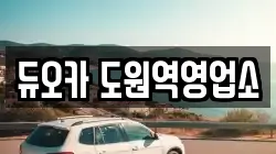 듀오카 도원역영업소
