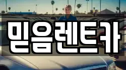 믿음렌트카