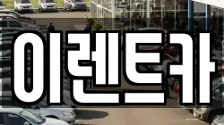 인천 미추홀구 숭의동 렌트카,단기렌트카,장기렌트카,중고차,중고차매매,중고차매입