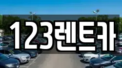 123렌트카