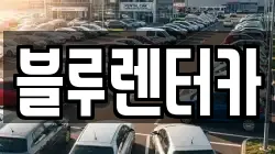 블루렌터카