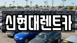 신현대렌트카