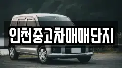 인천중고차매매단지