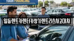 일등렌트카렌터카장기렌트리스사고대차