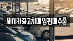 재시카중고차매입판매수출