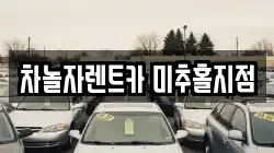 인천 미추홀구 용현동 렌트카,단기렌트카,장기렌트카,중고차,중고차매매,중고차매입