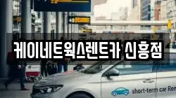케이네트웍스렌트카 신흥점