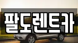 팔도렌트카