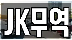 JK무역