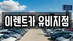 이렌트카 유비지점