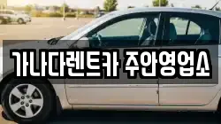 가나다렌트카 주안영업소