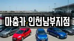 마춤카 인천남부지점