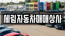 세림자동차매매상사