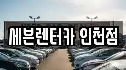 인천 미추홀구 주안동 렌트카,단기렌트카,장기렌트카,중고차,중고차매매,중고차매입
