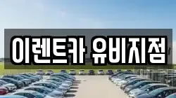 이렌트카 유비지점
