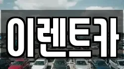 이렌트카
