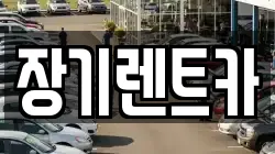 장기렌트카