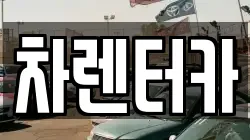 차렌터카