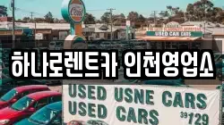 하나로렌트카 인천영업소