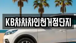 KB차차차인천거점단지