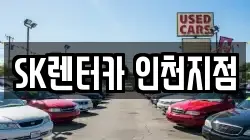 SK렌터카 인천지점