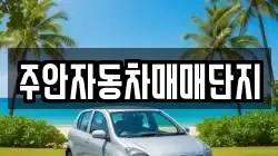 주안자동차매매단지