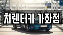 차렌터카 가좌점