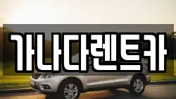 가나다렌트카