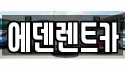 에덴렌트카