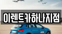 이렌트카하나지점