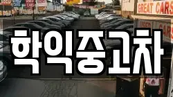 학익중고차