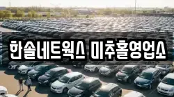 인천 미추홀구 학익동 렌트카,단기렌트카,장기렌트카,중고차,중고차매매,중고차매입