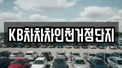 KB차차차인천거점단지