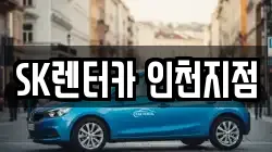 SK렌터카 인천지점